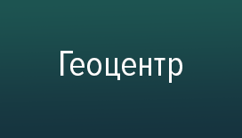 Гeoцентр